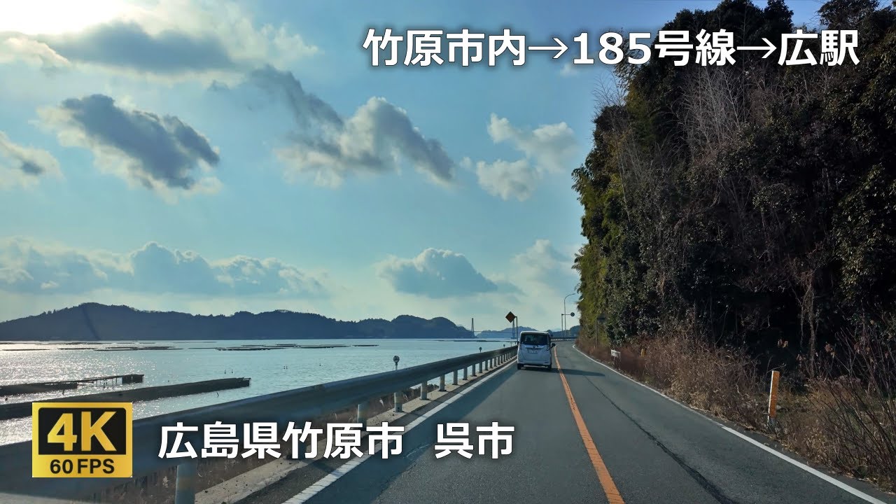 竹原市内→国道185号線→吉名駅→安芸津駅→安浦駅→安芸川尻駅→仁方駅→広駅のまちなみ（広島県竹原市 呉市）