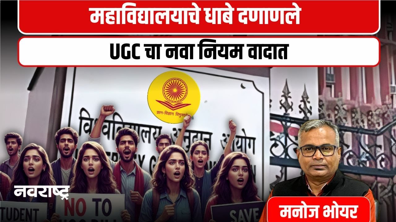 UGC Controversy: कॅम्पसमध्ये जातीय भेदभावाविरोधी नवे अस्त्र