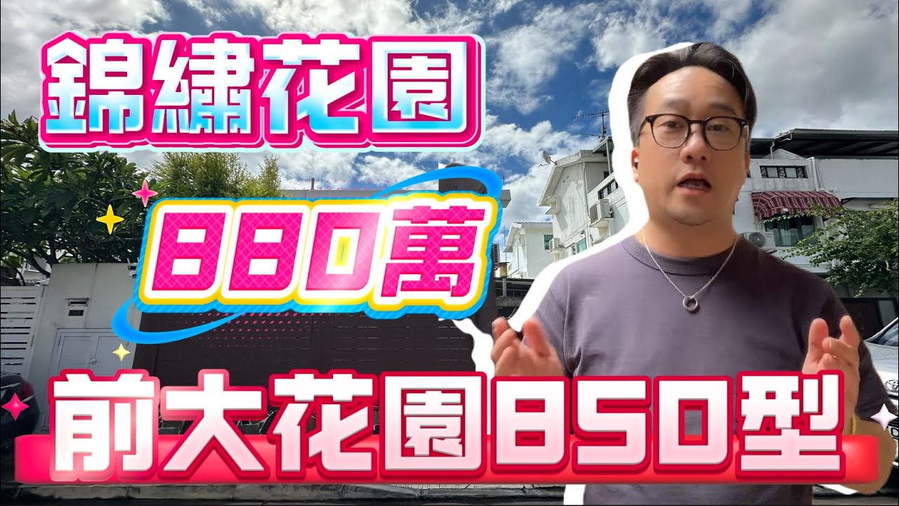 [已成功出售]【#錦繡花園】🧧No.521🧧前大花園850型 可泊多車 3房+閣樓 880萬