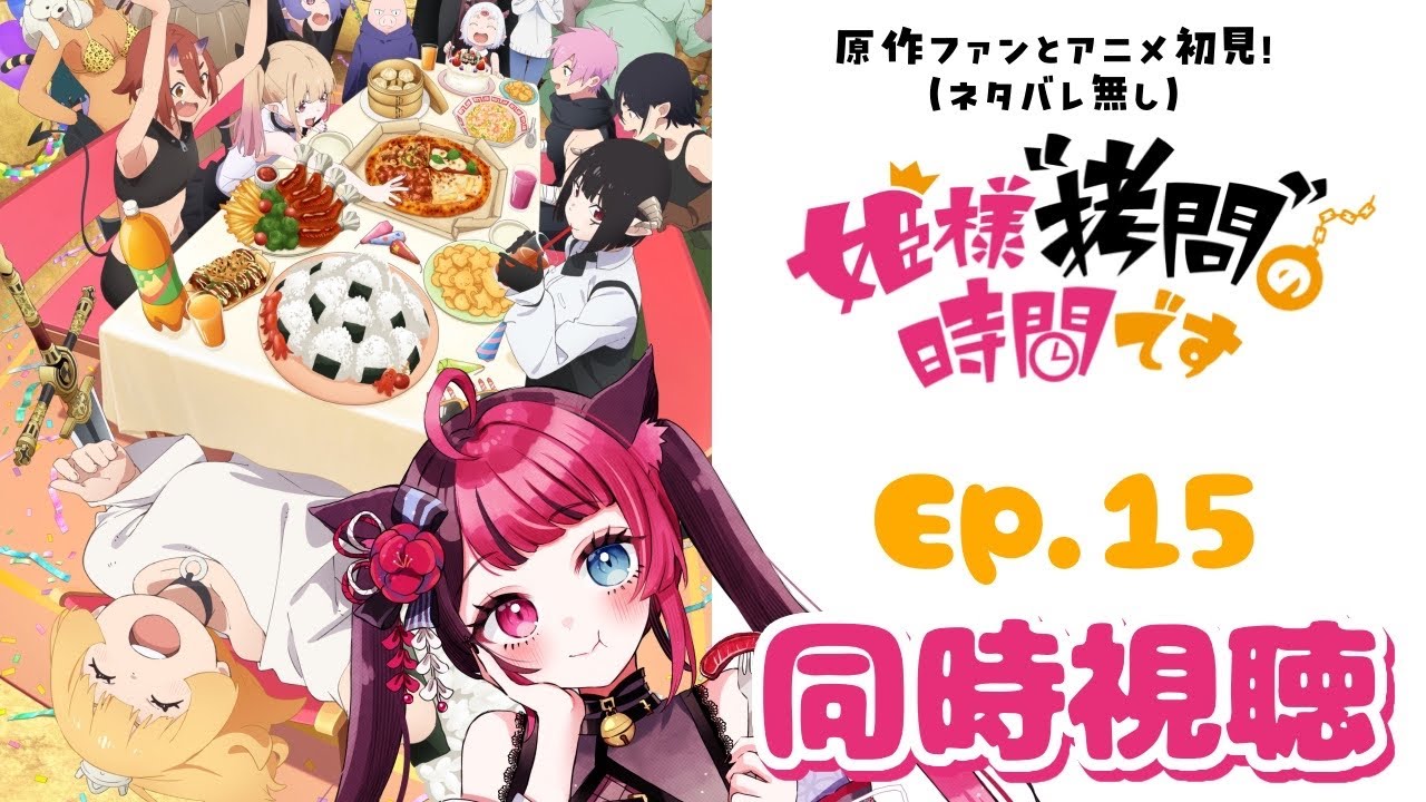 【同時視聴】原作ファンとアニメ初見！姫様“拷問”の時間です 第15話｜アニメ リアクション｜ Vtuber 山河椿