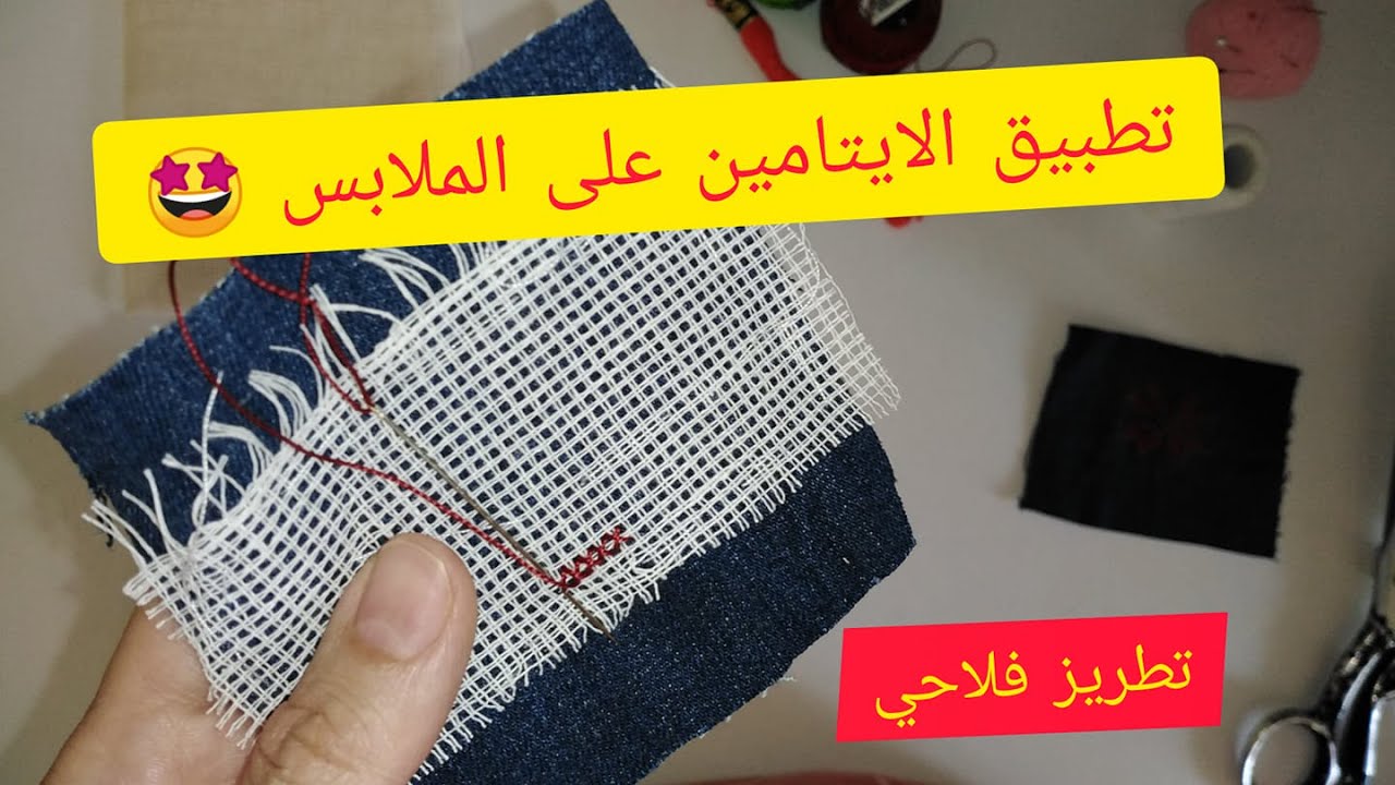 تركيب الماركة على القماش  ( التطريز الفلسطيني الفلاحي ١ )