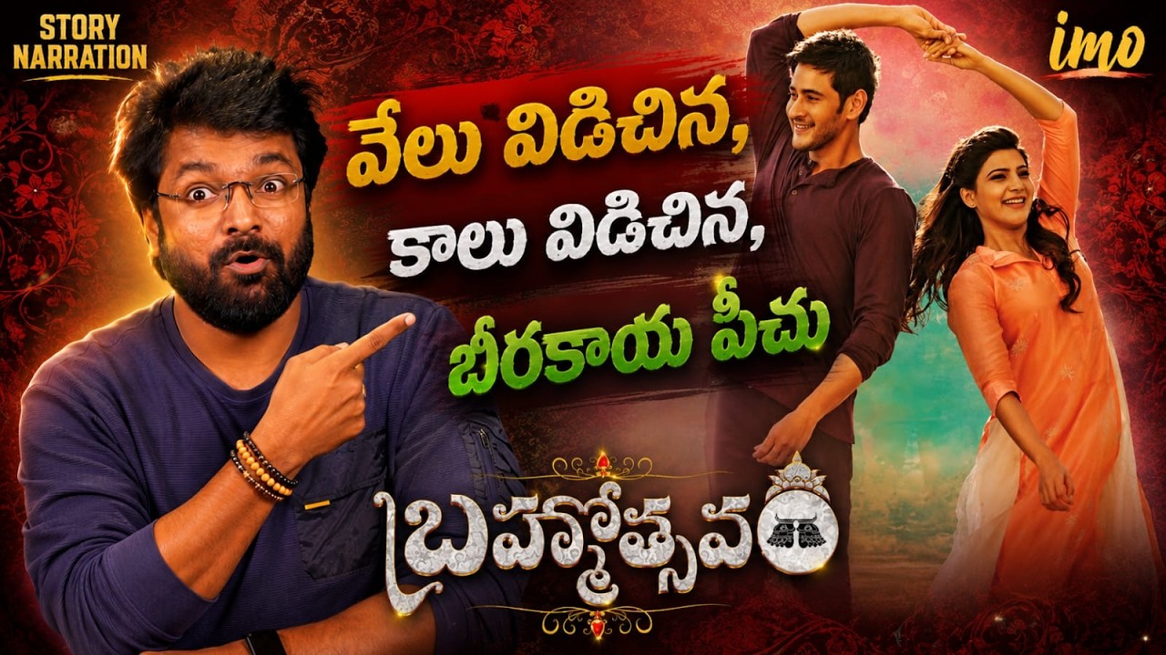 వేలు విడిచిన, కాలు విడిచిన, బీరకాయ పీచు - Brahmostavam by Karthikeya Sastry || In My Opinion Telugu