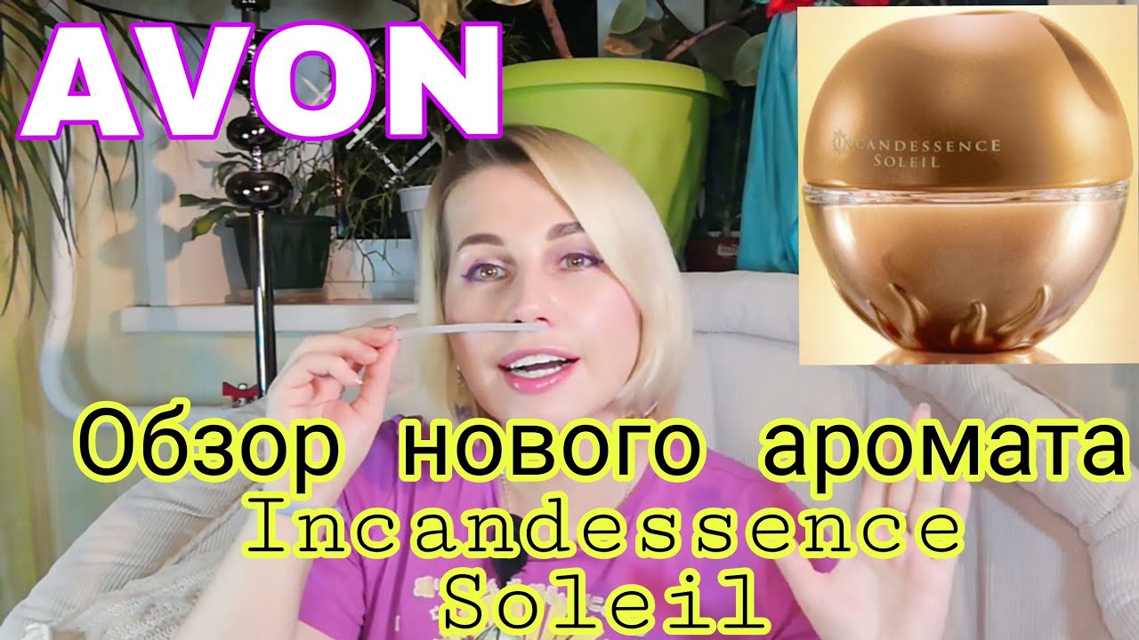 Avon🌺Обзор нового аромата Incandessence Soleil