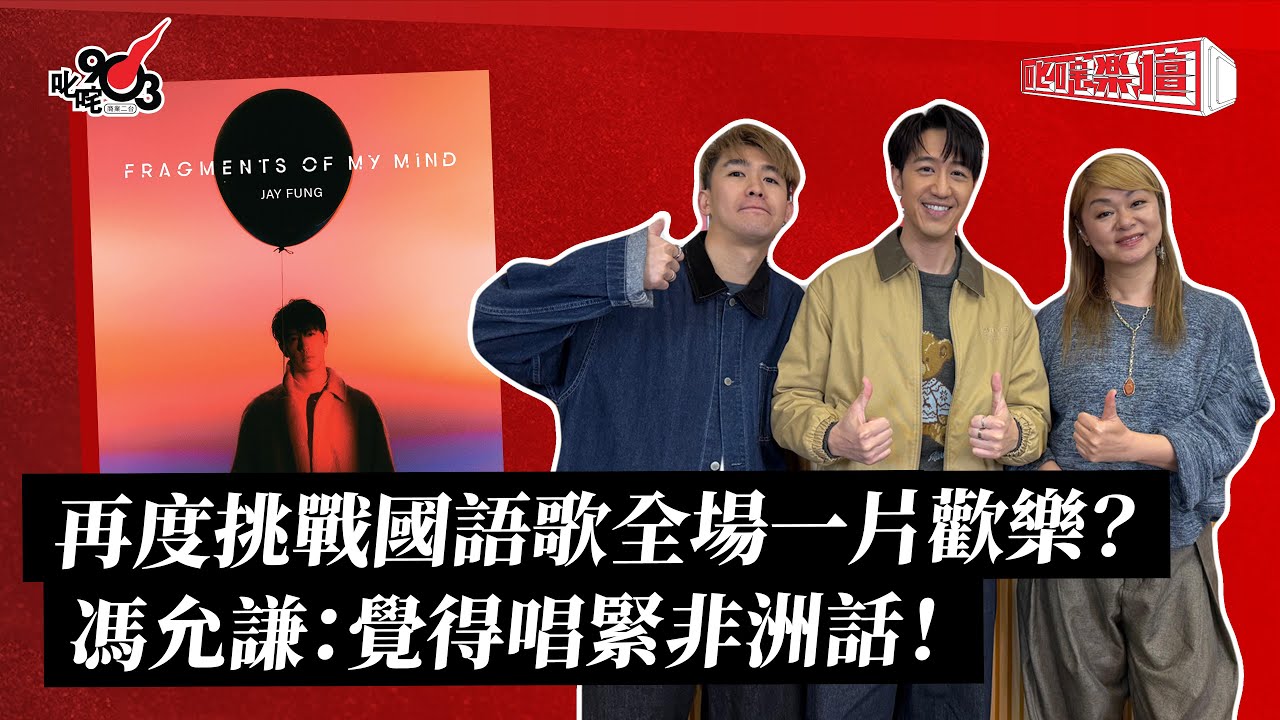 再度挑戰國語歌全場一片歡樂？馮允謙：覺得唱緊非洲話！｜《叱咤樂壇》