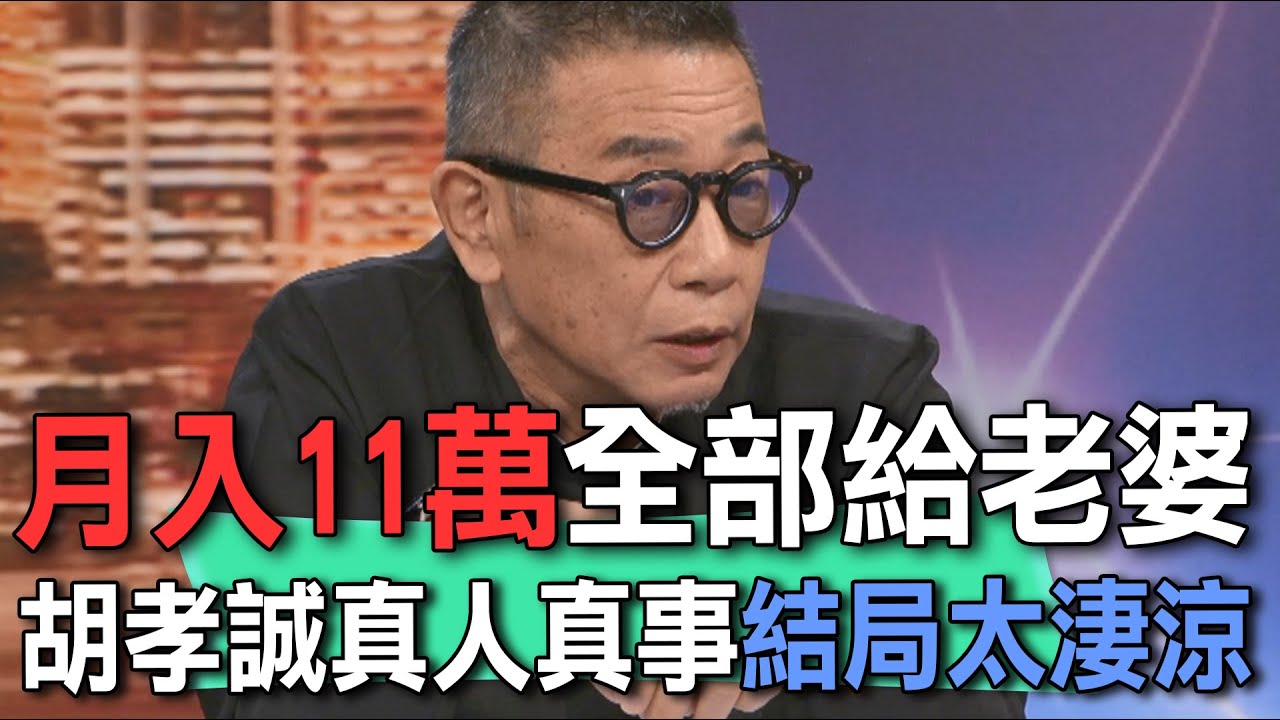 月入11萬全部給老婆  胡孝誠真人真事結局太淒涼【新聞挖挖哇】
