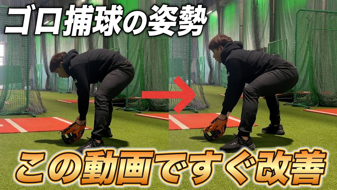 【守備職人への道】エラーを0にするゴロ捕球の極意とは！？この動画を見れば即改善します！