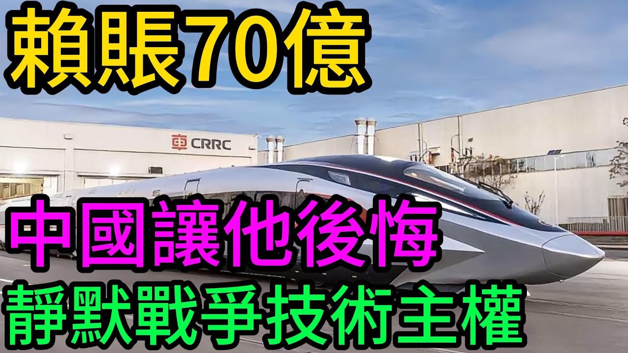 撕毁190亿合同，赖掉70亿赔偿？面对奇耻大辱，中国沉默90天后祭出“核弹级”反击！从“被踢出局”到“躺赚技术费”！中国这波操作让全球看懂：撕毁合同容易，撕掉中国标准难！#中國高鐵#一帶一路#全球軌
