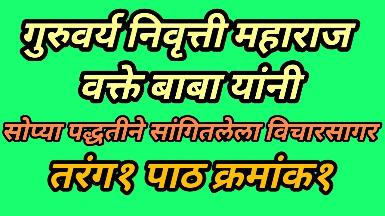 विचारसागर रहस्य तरंग १ ला पाठ क्र.१ गुरुवर्य निवृत्ती महाराज वक्ते बाबा