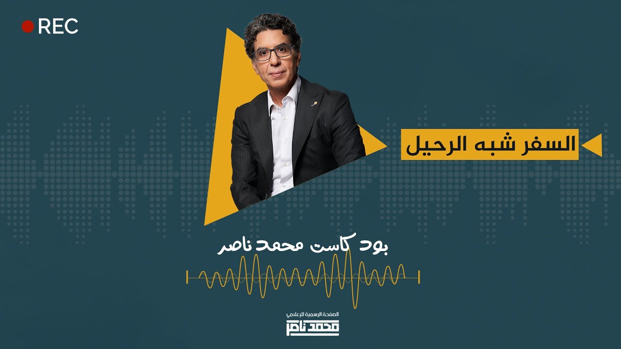 بودكاست محمد ناصر: السفر شبه الرحيل