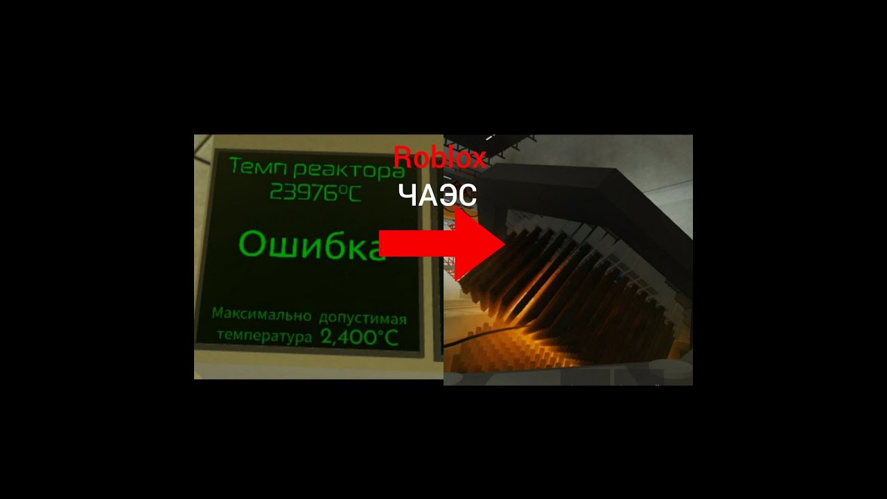 Инструкция как взорвать реактор 4 энергоблока в роблокс в игре Chernobyl Nuclear Power Plant
