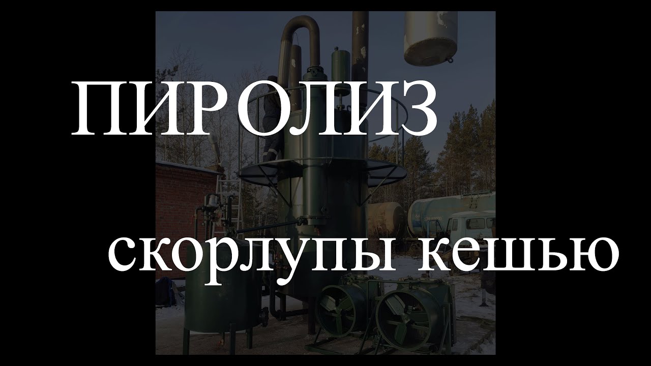 Пиролиз скорлупы кешью