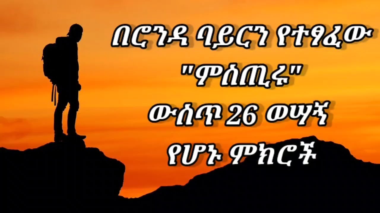 ከሚስጥሩ መፅሀፍ ላይ 26 ለሂወት የሚጠቅሙ ቁም ነገሮች