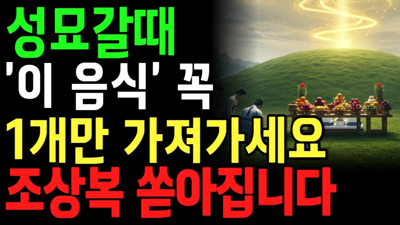 성묘 갈 때 이것만 하면 조상복이 확 달라집니다ㅣ명절풍습ㅣ성묘ㅣ조상복받는법ㅣ오디오북