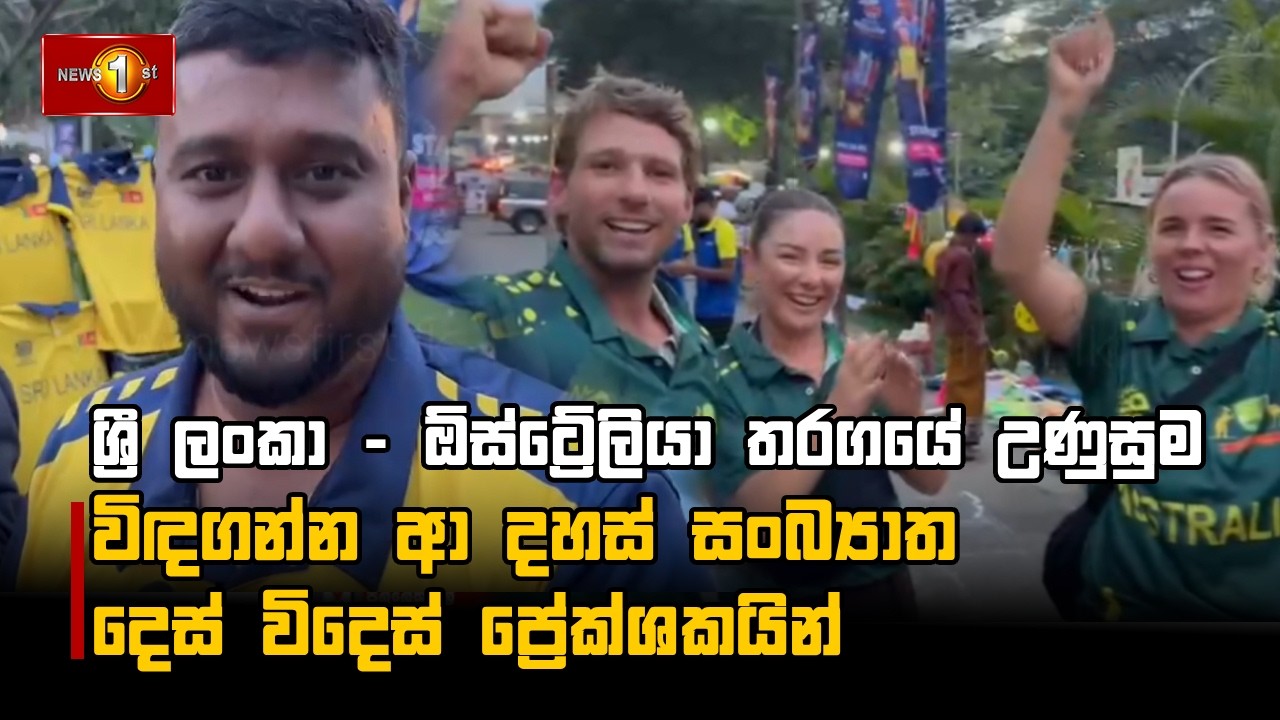 ශ්‍රී ලංකා - ඕස්ට්‍රේලියා තරගයේ උණුසුම විඳගන්න ආ දහස් සංබ්‍යාත දෙස් විදෙස් ප්‍රේක්ශකයින්