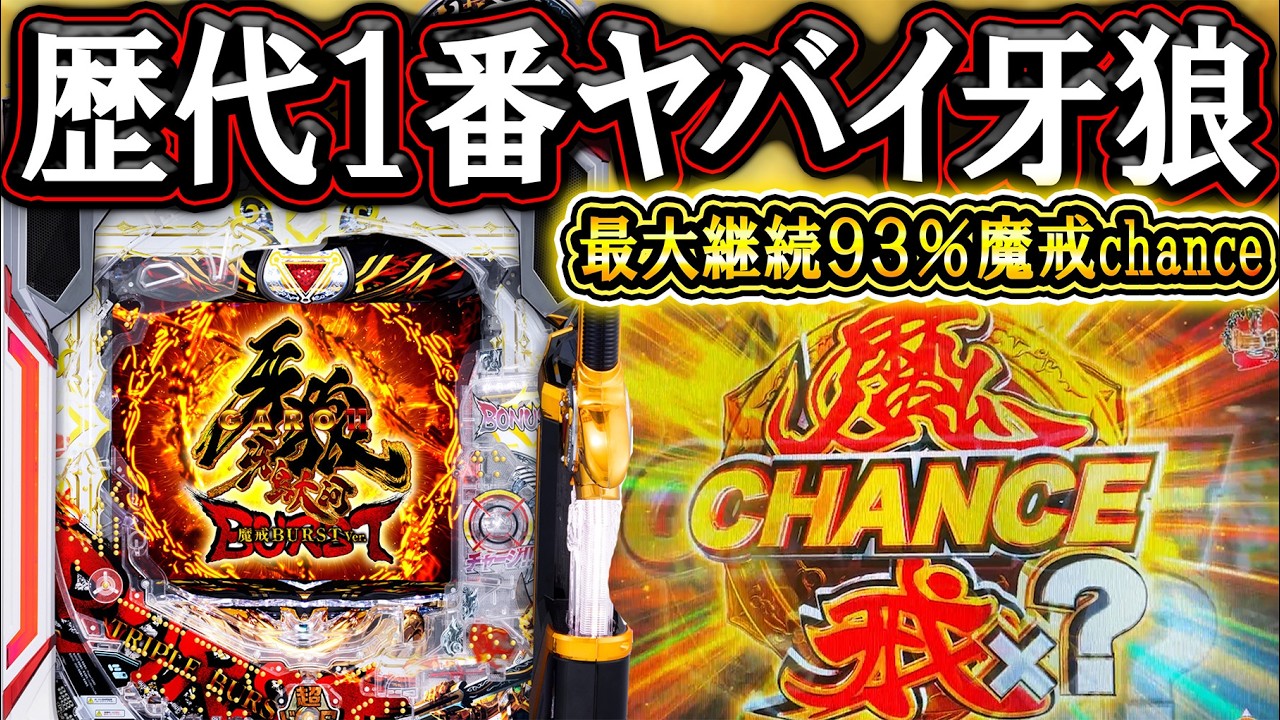 【e牙狼11】牙狼12を超えるやばすぎる新台！【新台実践】【e牙狼11〜冴島大河〜魔戒BURST Ver.】【パチンコ】【LT機】