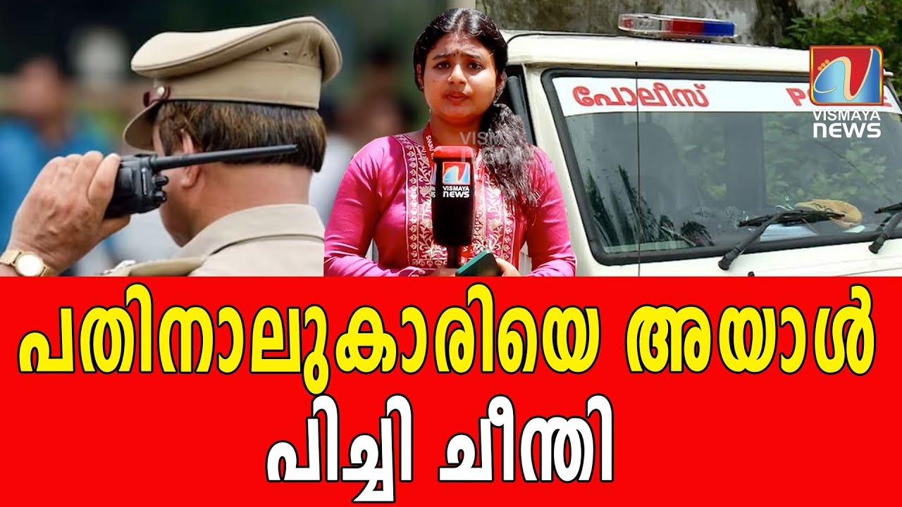 പൊലീസ് ഞെട്ടിത്തരിച്ചു, പ്രതിയെ പിടികൂടി | BREAKING NEWS | VISMAYANEWS