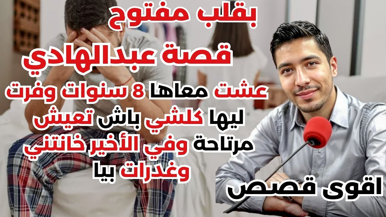 قصة عبدالهادي : 8 سنوات وفرت ليها كلشي باش تعيش مرتاحة وفي الأخير خانتني وغدرات بيا  💔🔥بقلب مفتوح