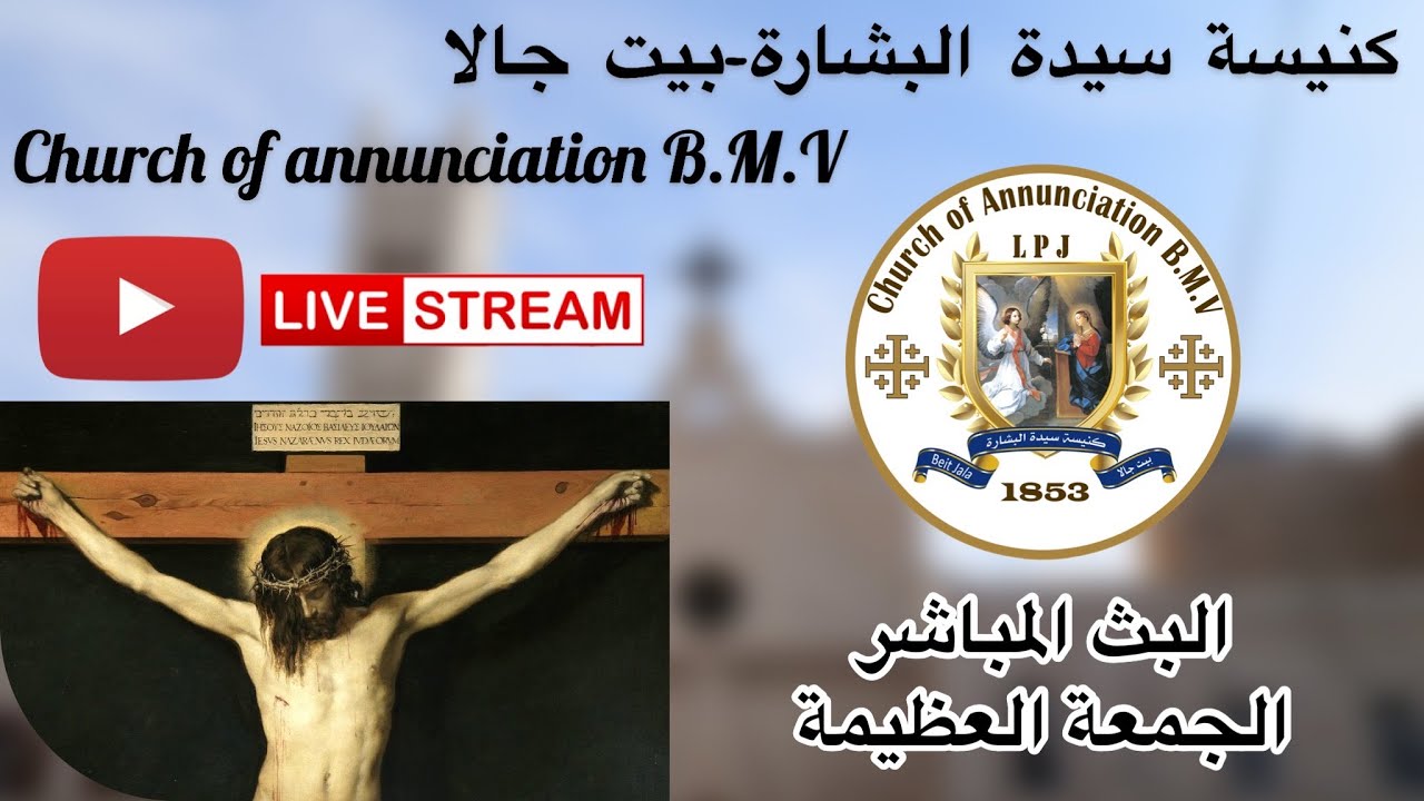الجمعة العظيمة 19/4/2019 - كنيسة سيدة البشارة - بيت جالا - فلسطين