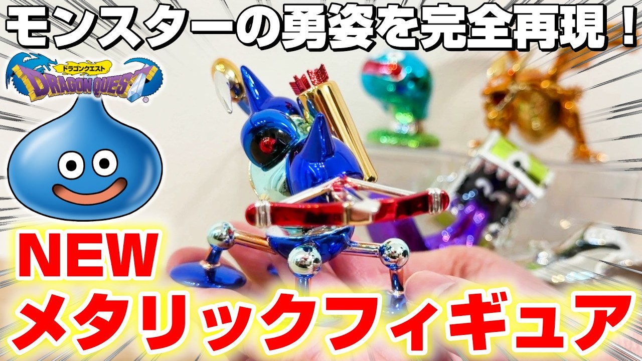 【ドラクエ☆商品レビュー】まるでゲームから飛び出してきたような躍動感…！！『ドラゴンクエスト(DQ)・メタリックモンスターズギャラリーバトル』スライム/フィギュア/DragonQuest/DraQue