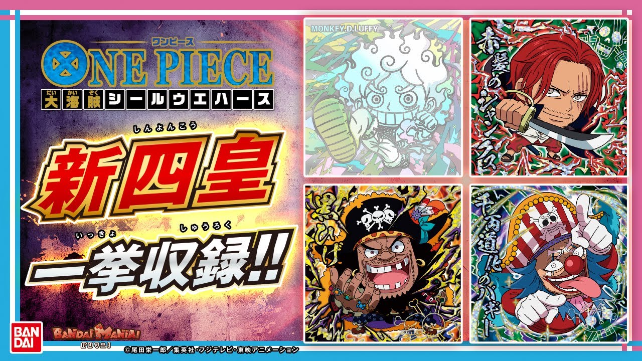 【バンダイ公式】にふぉるめーしょんに新四皇集結!!「ワンピース大海賊シールウエハースLOG.7」を開封!!【バンマニ!】