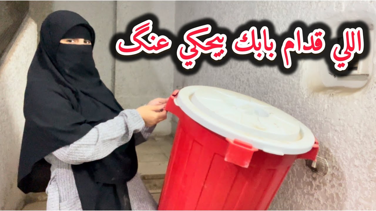 مش كل جار نعمة 🥺 بس الأخلاق دايمًا إختيار 👌تنظيفات شهر رمضان 🌙 