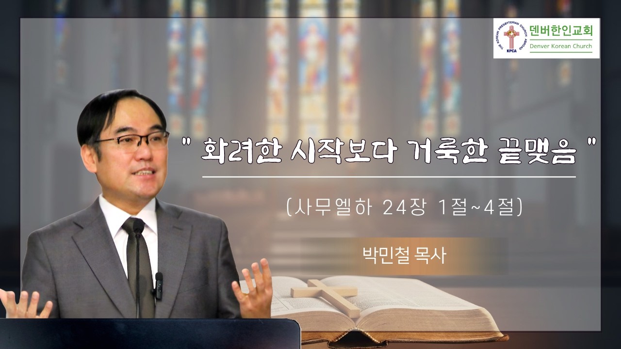 덴버한인교회 주일설교 