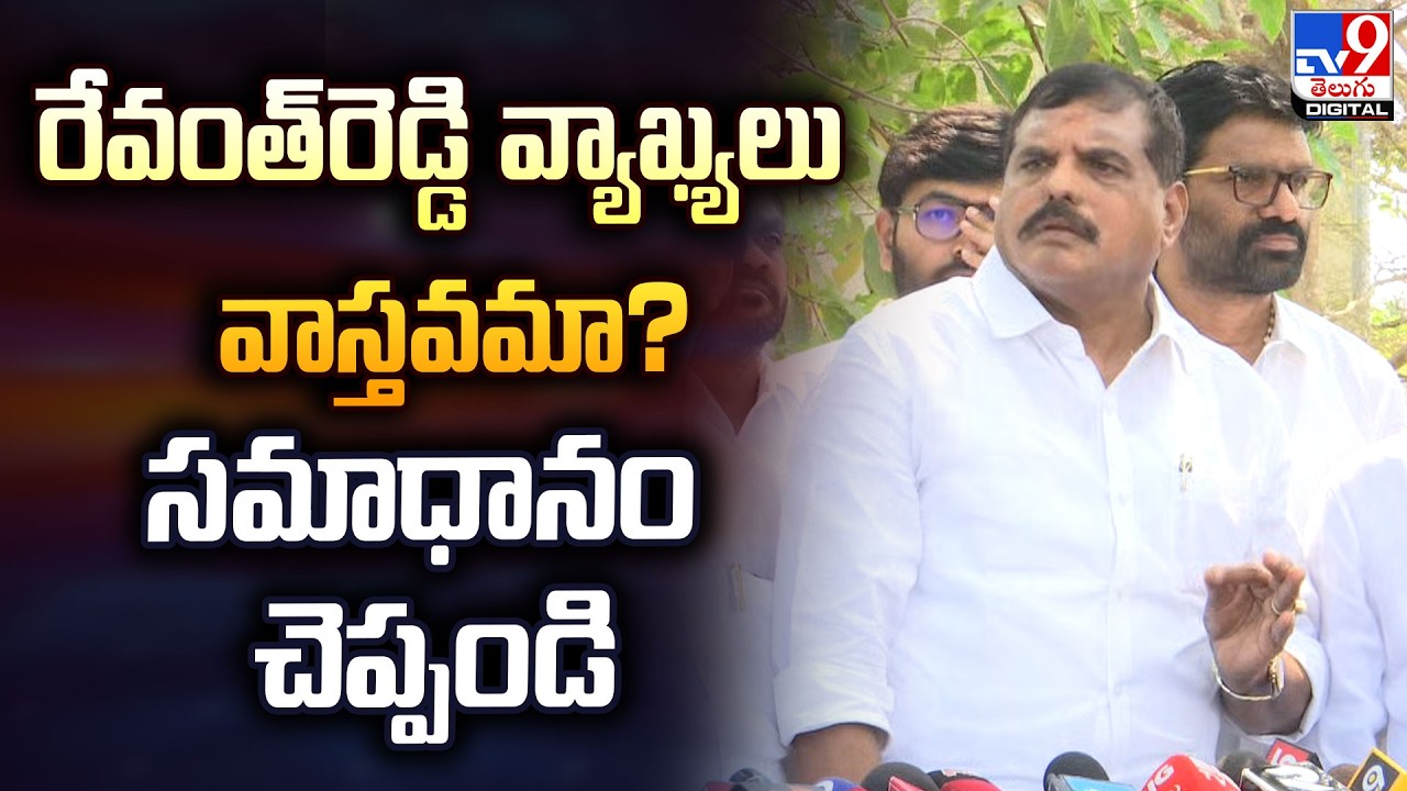 రేవంత్‌రెడ్డి వ్యాఖ్యలు వాస్తవమా? సమాధానం చెప్పండి : MLC  Botsa Satyanarayana -TV9