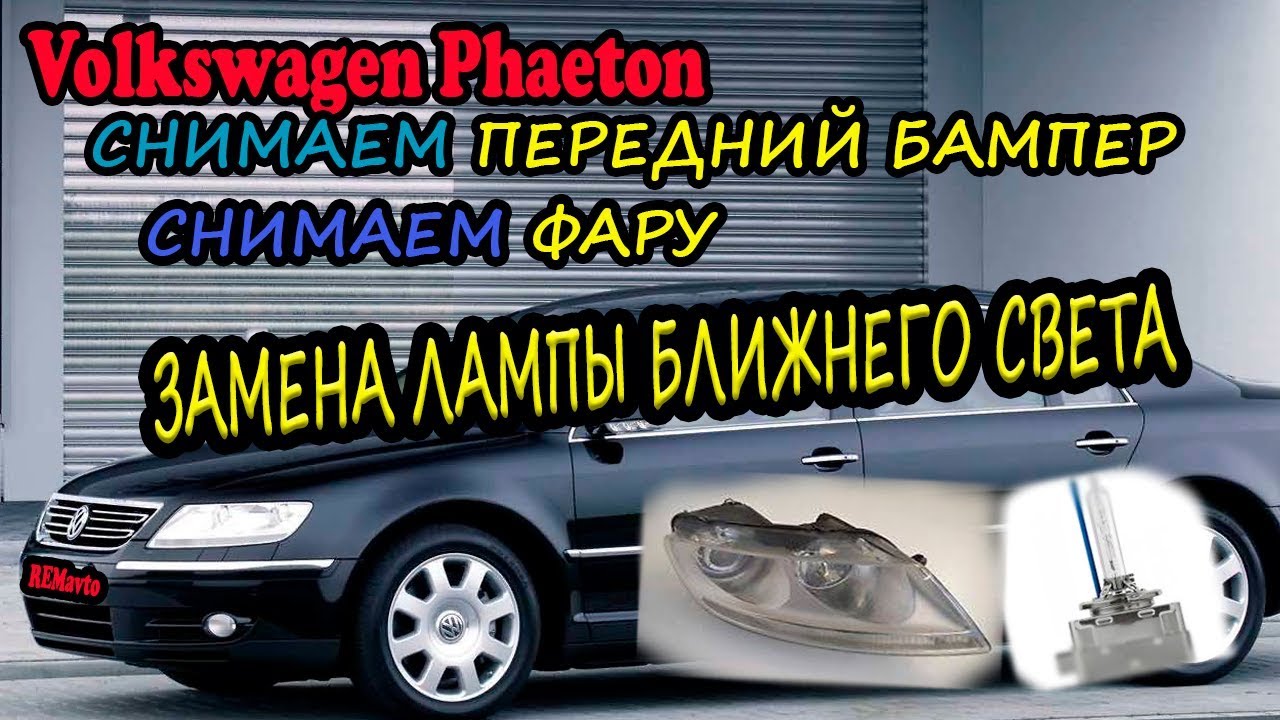 Фольксваген Фаэтон: Замена лампы ближнего света.Снятие бампера.