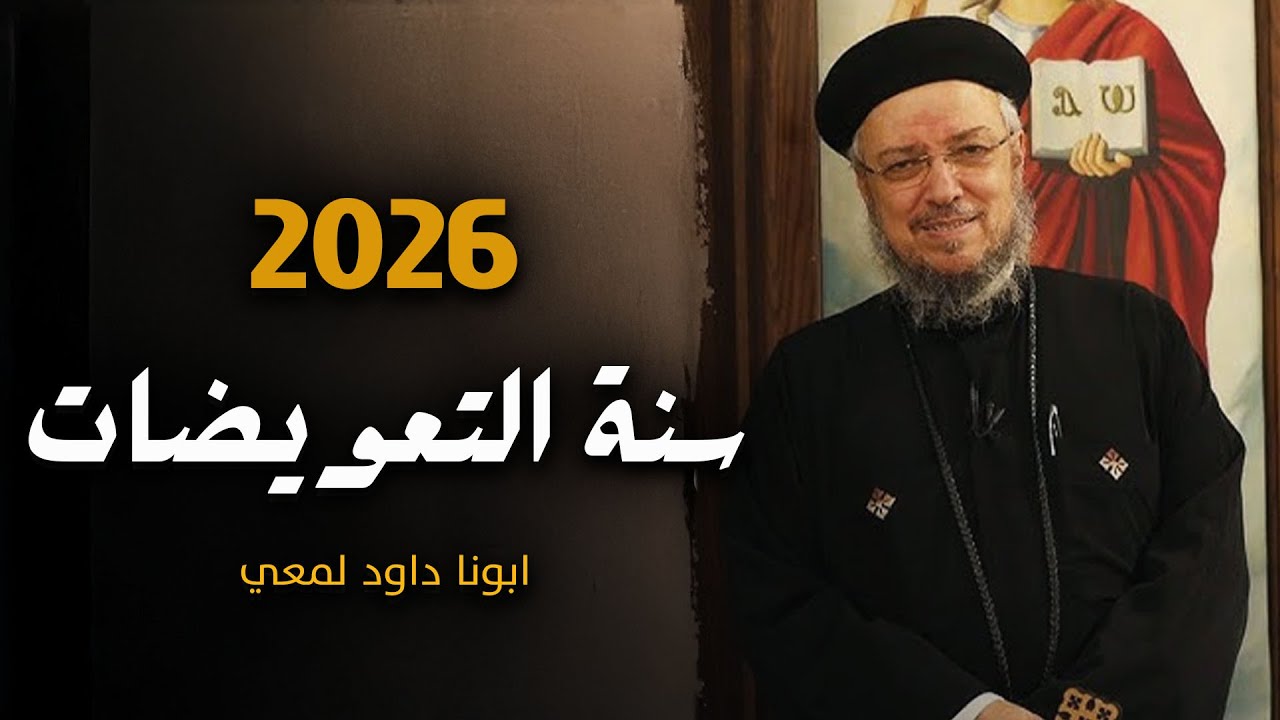 ٢٠٢٦ سنة التعويضات .. اطمن ربنا هيفرحك | عظة السنة الجديدة ابونا داود لمعي 