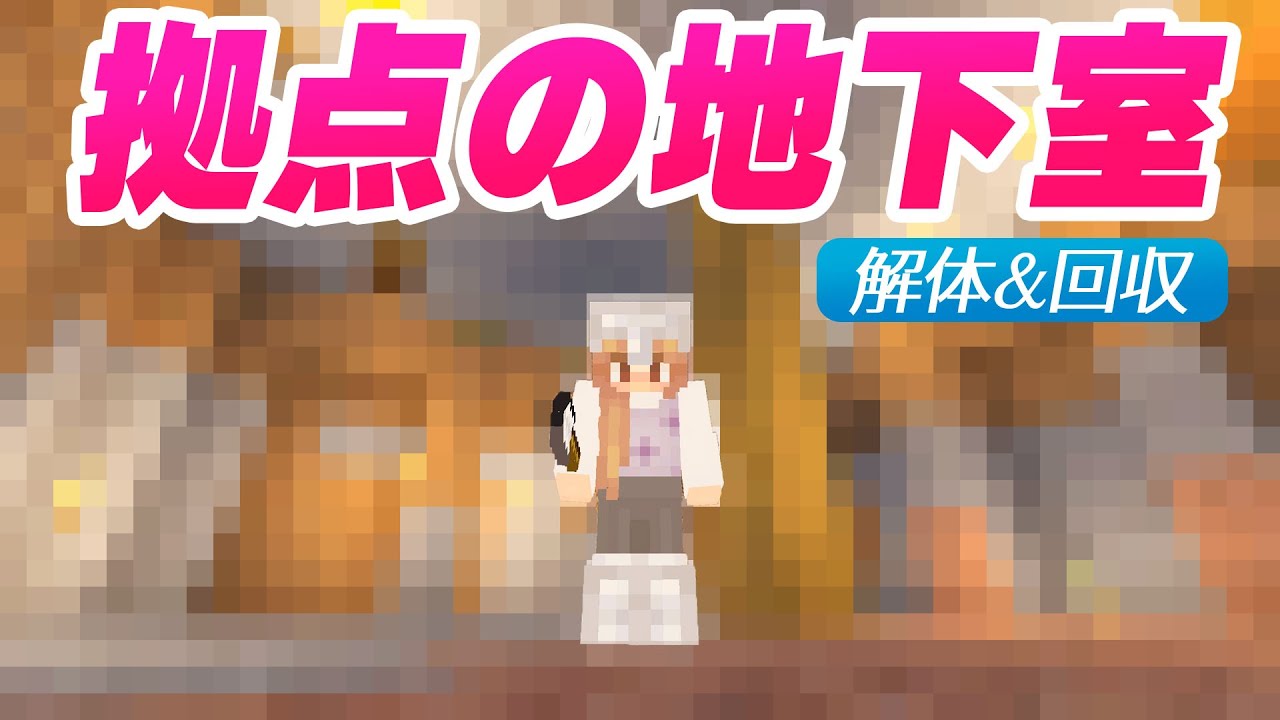 拠点の地下室づくり始めます！地下ブロック解体＆建材集め【マイクラ / マインクラフト / minecraft】19