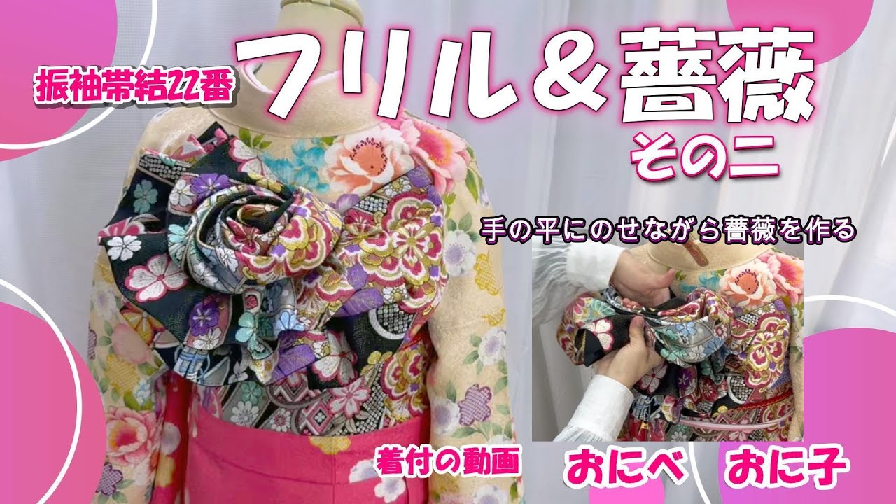 振袖帯結No22『フリル＆薔薇その２』華やかな薔薇の結びとフリルのコラボ！きれいに仕上がるコツとポイントを着付けのプロがわかりやすく詳しく解説！！必見！#帯 #振袖前撮 #成人式 #薔薇 #袋帯