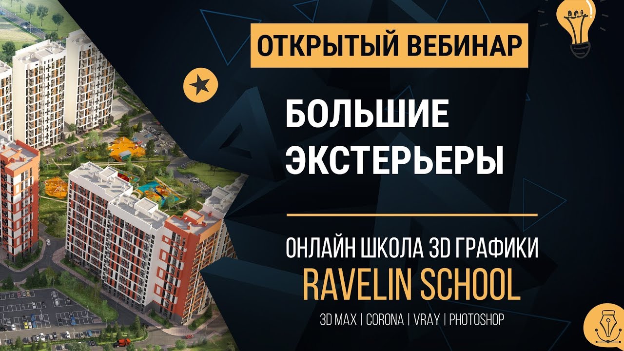 Открытый вебинар: большие экстерьеры
