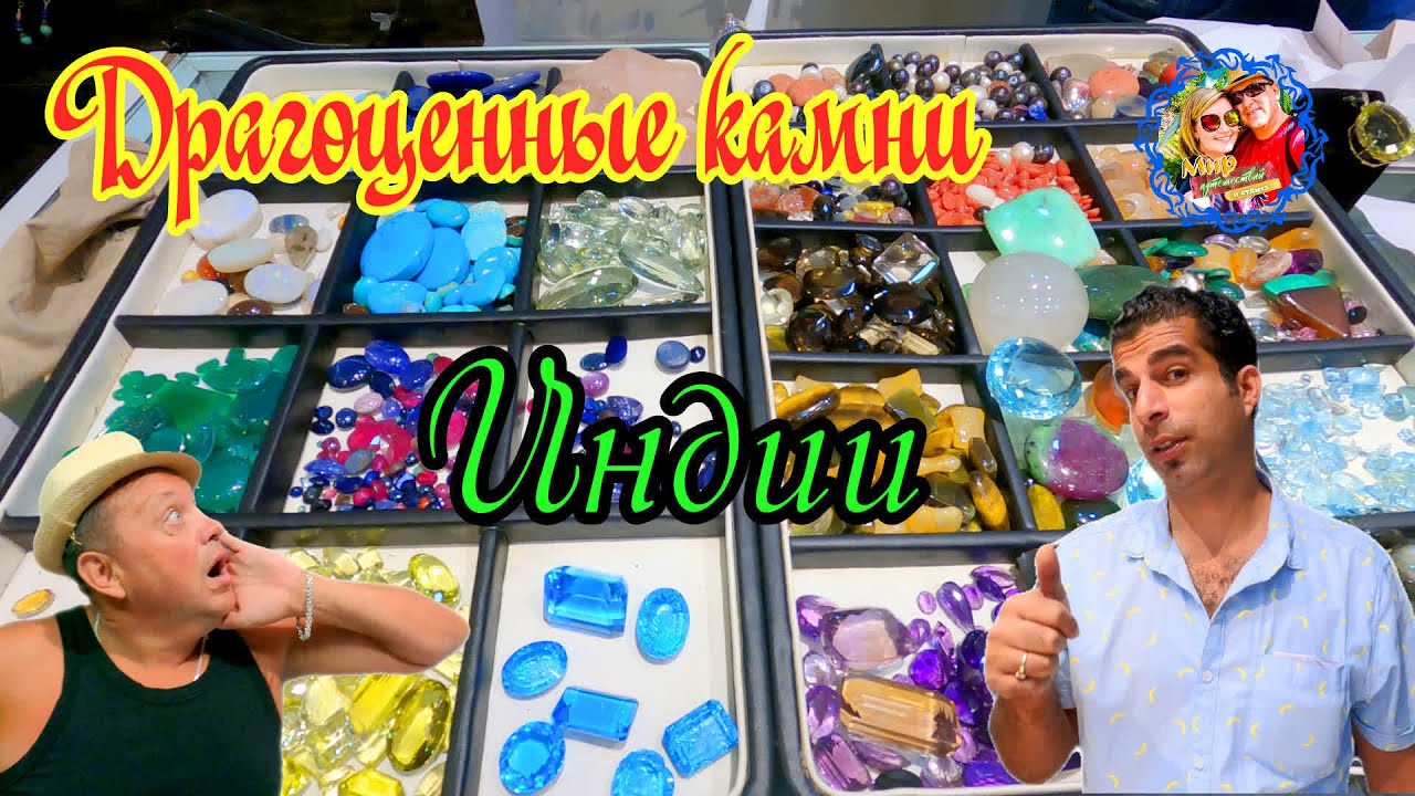 Южное Гоа🌍Драгоценные камни Индии/Где купить натуральные камни /Как провезти через границу