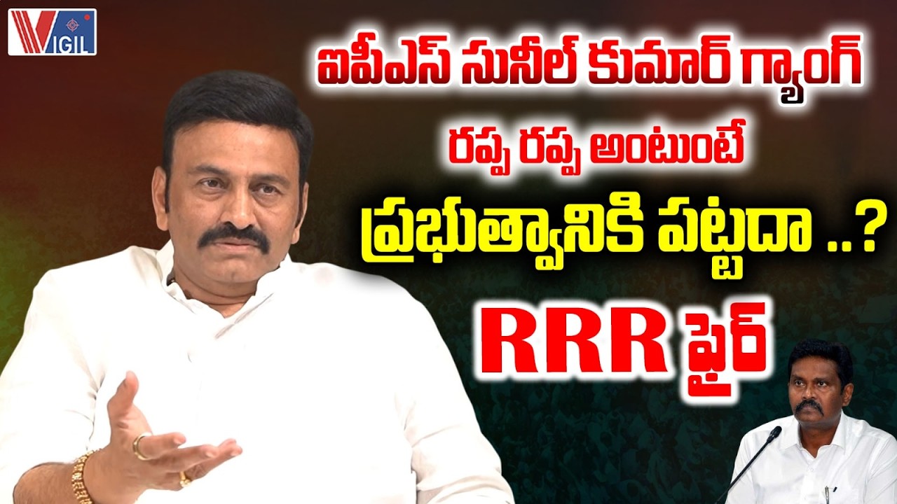 AP Dy Speaker Raghurama Krishna Raju Fires on IPS PV Sunil Kumar | CM Chandrababu | Vigil News
