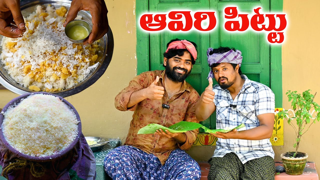 తాతల కాలం నాటి ఆవిరి పిట్టు || ఇది తినే ఆ రోజుల్లో అందరూ ఆరోగ్యంగా ఉన్నారు || Aaviri Pittu Recipe