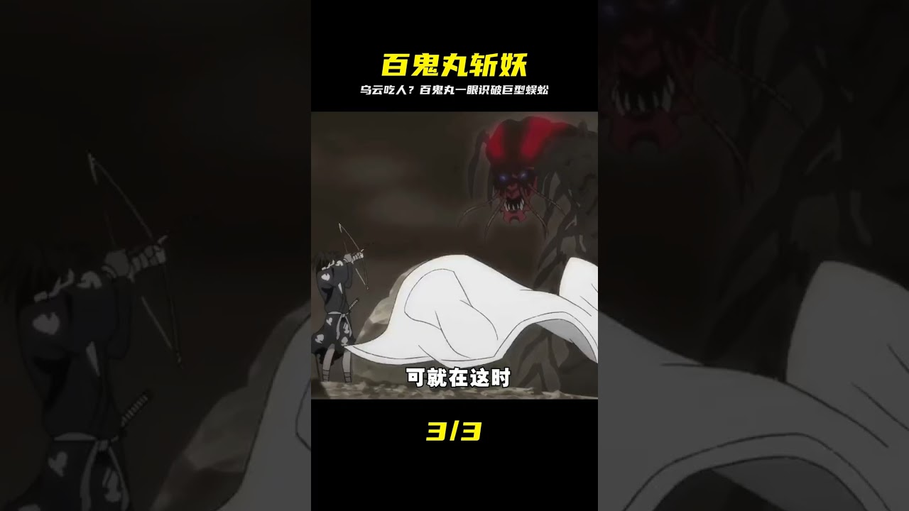 村莊中驚現一團會吃人的烏云，百鬼丸到場才發現是頭蜈蚣精在作祟 #百鬼丸，蜈蚣精，斩妖，村庄，灵异，战斗