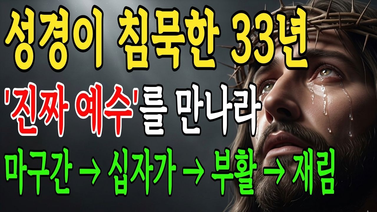 왜 하나님은 아들을 33년이나 이 땅에 두셨을까? 성경이 다 기록하지 못한 예수님의 진짜 이야기 | 마구간에서 십자가, 부활, 재림까지 | 성경말씀 | 오디오북