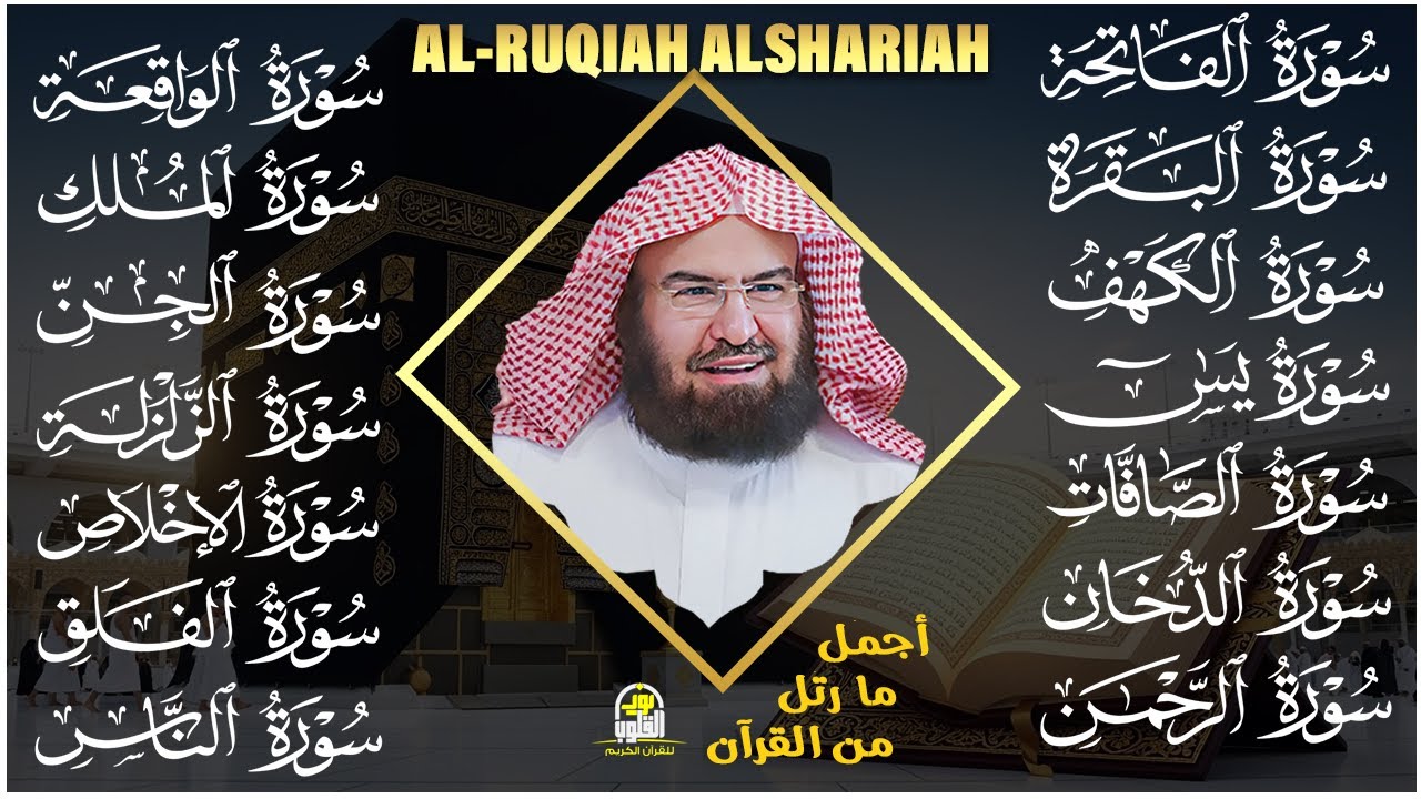 رقية البيت طاردة الشياطين | سورة الفاتحة البقرة الكهف يس الواقعة الرحمن الملك الصافات الدخان الجن.