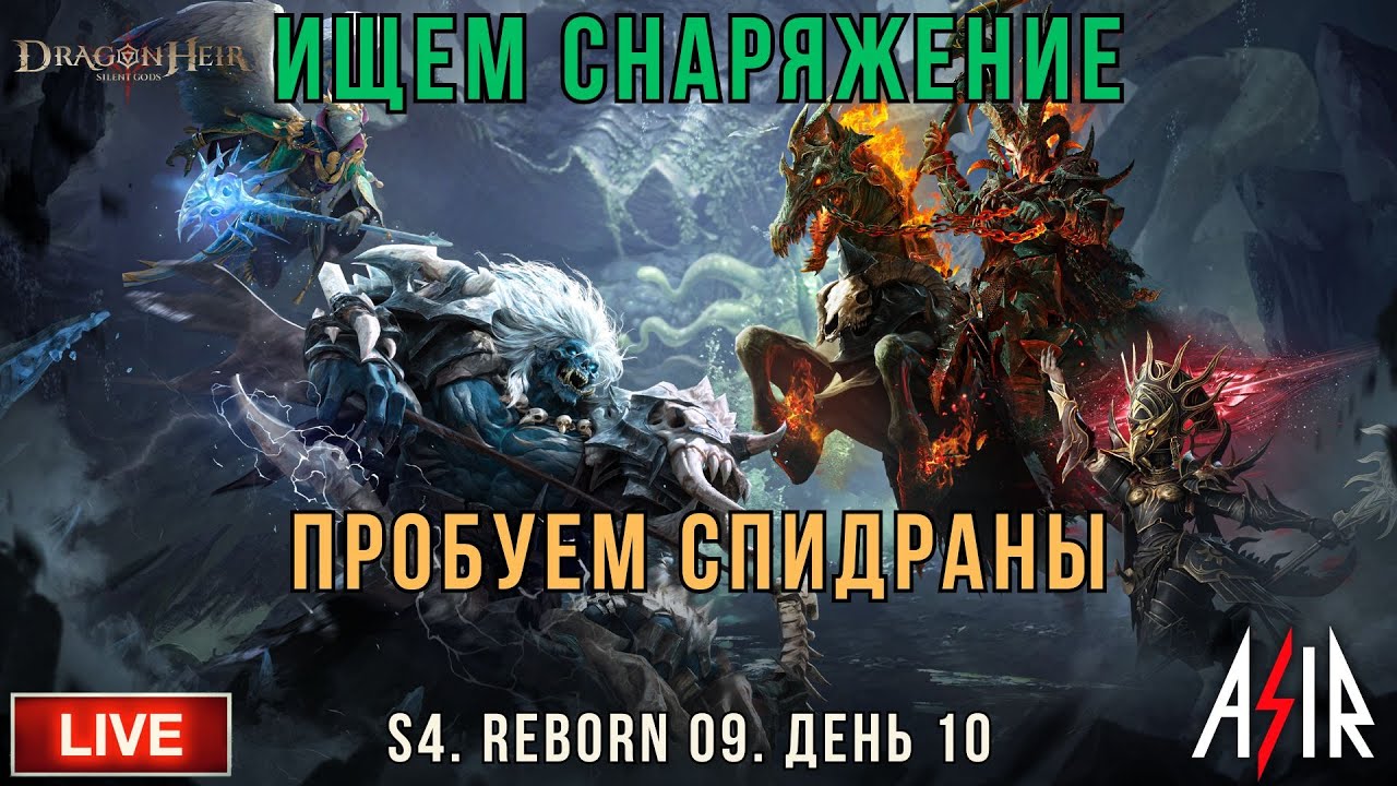 Dragonheir: Silent Gods | S4 | День 10 | Ищем снаряжение. Пробуем спидраны