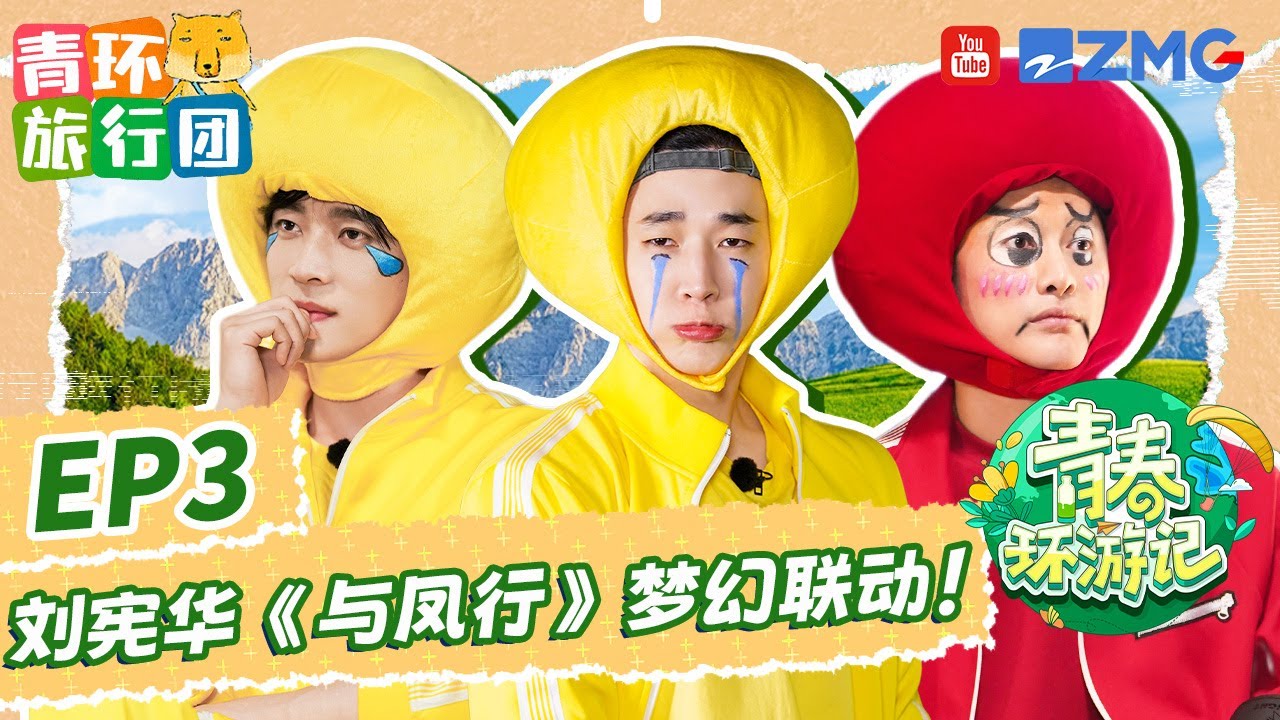 【EP3加更】刘宪华henry谐音梗能力进步了！张韶涵angela被考古《公主小妹》雨中吃牛排🤣 黄子弘凡丞磊被电到“失控”？|青春环游记5 YouthPeriplousS5 FULL 2024