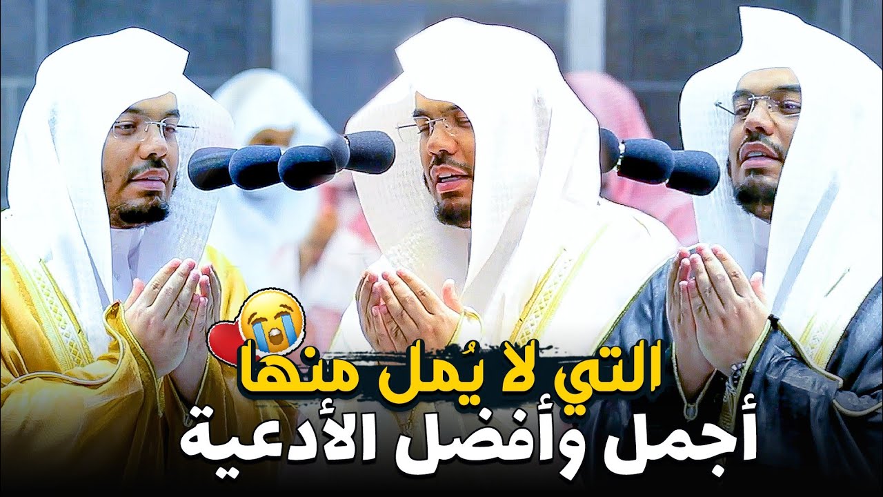 إصدار لأفضل الأدعية الخاشعة بأروع النبرات التي تثلج القلوب للشيخ د ياسر الدوسري ~ أدعية رمضان 1442ه‍