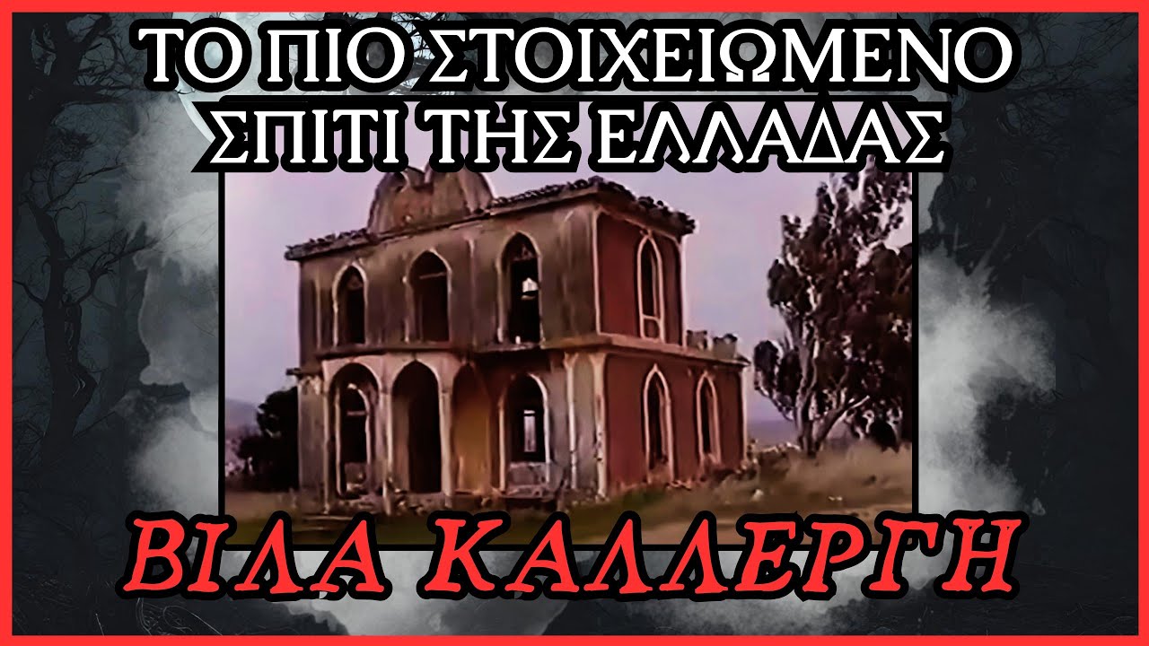 Η Βίλα Καλλέργη Στο Πικέρμι - Το ΠΙΟ Στοιχειωμένο Σπίτι Της Ελλάδας! | Horror Mystery