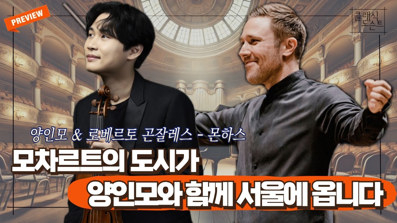 바이올리니스트 양인모와 잘츠부르크 모차르테움 오케스트라가 펼치는 베토벤 협주곡, 그리고 모차르트의 마지막 교향곡