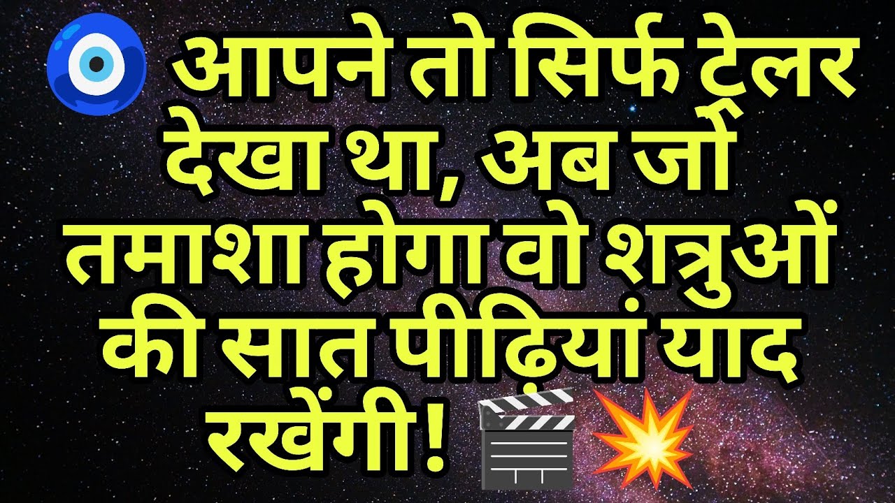 🧿 आपने तो सिर्फ ट्रेलर देखा था, अब जो तमाशा होगा वो शत्रुओं की सात पीढ़ियां याद रखेंगी! 🎬💥