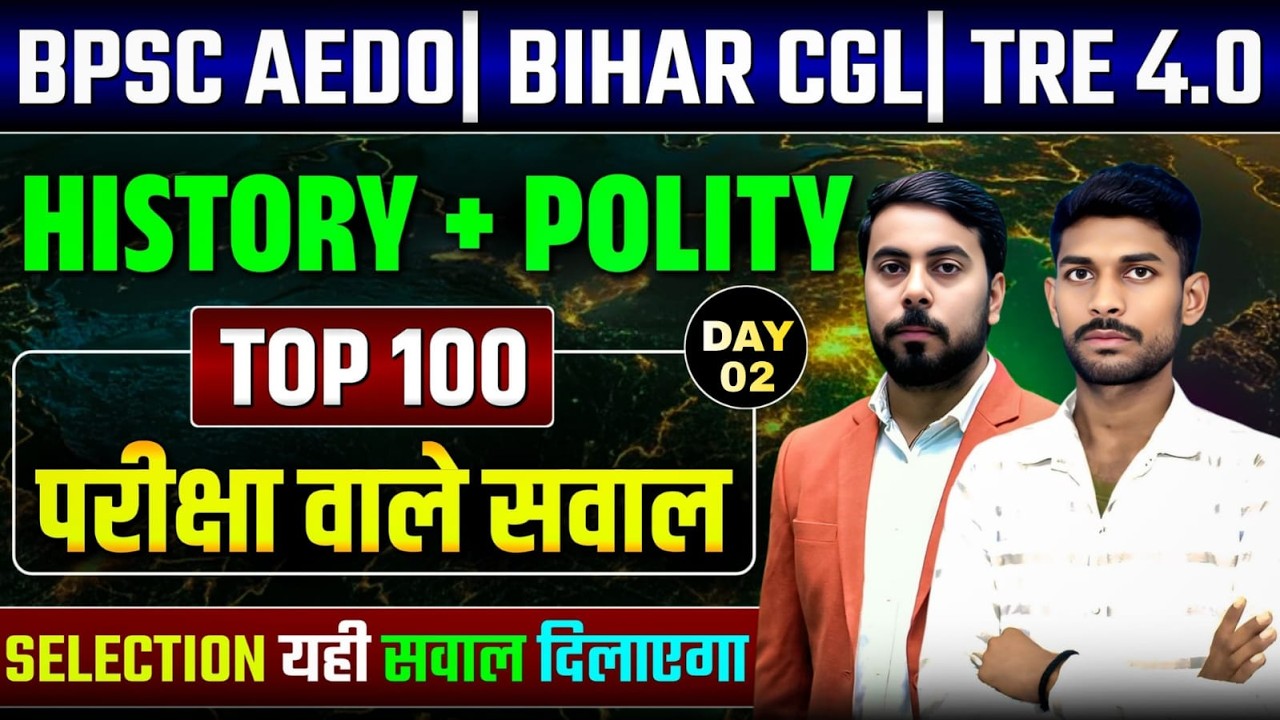 DAY-02 || BIHAR स्पेशल EXAM 2026 || Gk और Gs का निचोड़ || 100 परीक्षा वाले अहम सवाल