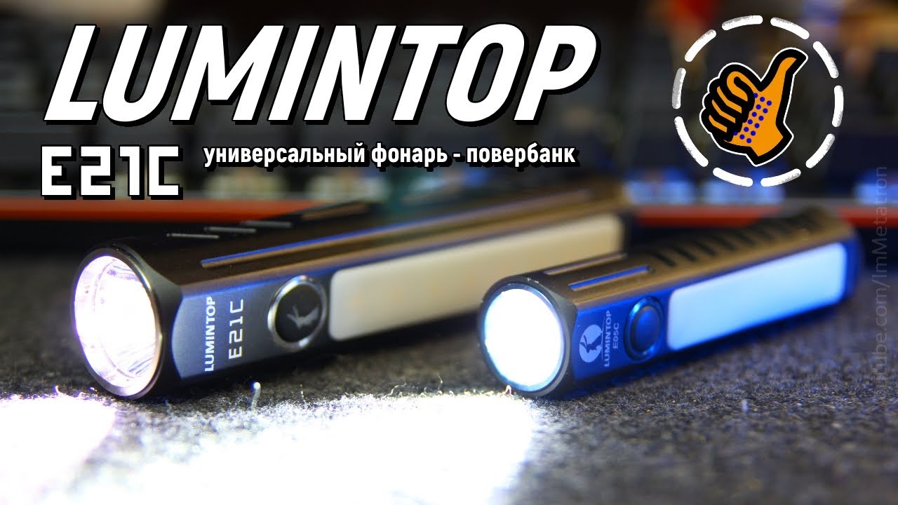 Lumintop E21C - универсальный EDC под все случаи - новый фонарь