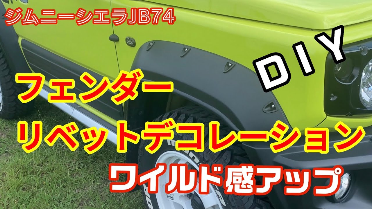 ジムニーシエラ　フェンダーデコレーションＤＩＹ　ワイルド感アップ