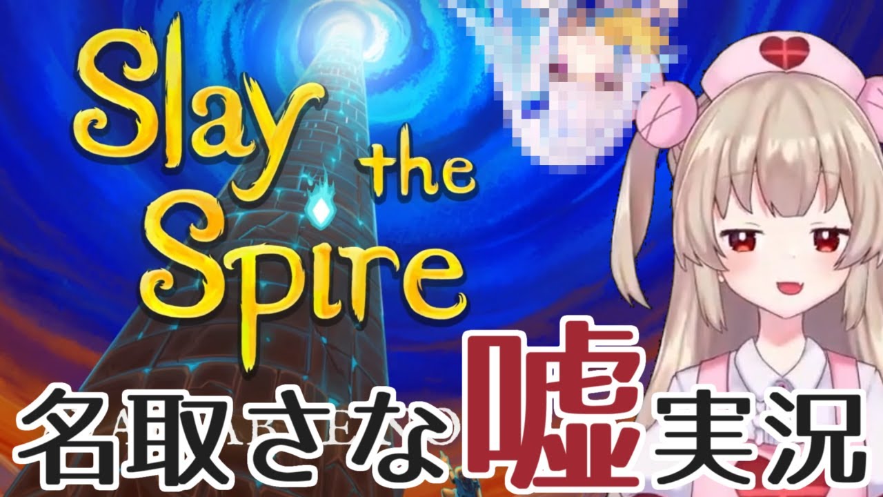 Slay the Spireのサイレントにさせられてしまう名取さな #名取さな #vtuber #MAD #名取さな嘘実況シリーズ