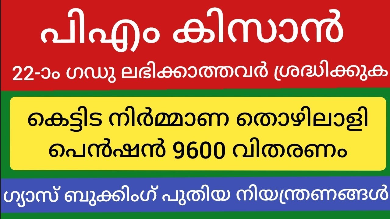 പി എം കിസാൻ തുക മുടങ്ങിയവർക്ക് ആശ്വാസം! നിർമ്മാണ തൊഴിലാളി പെൻഷൻ എത്തുന്നു
