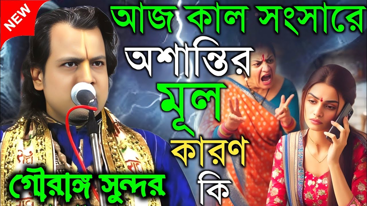 আজ কাল সংসারে অশান্তির মূল কারণ কি || তত্ত্বকথা || গৌরাঙ্গ সুন্দর চক্রবর্তী ||  Gouranga sundar
